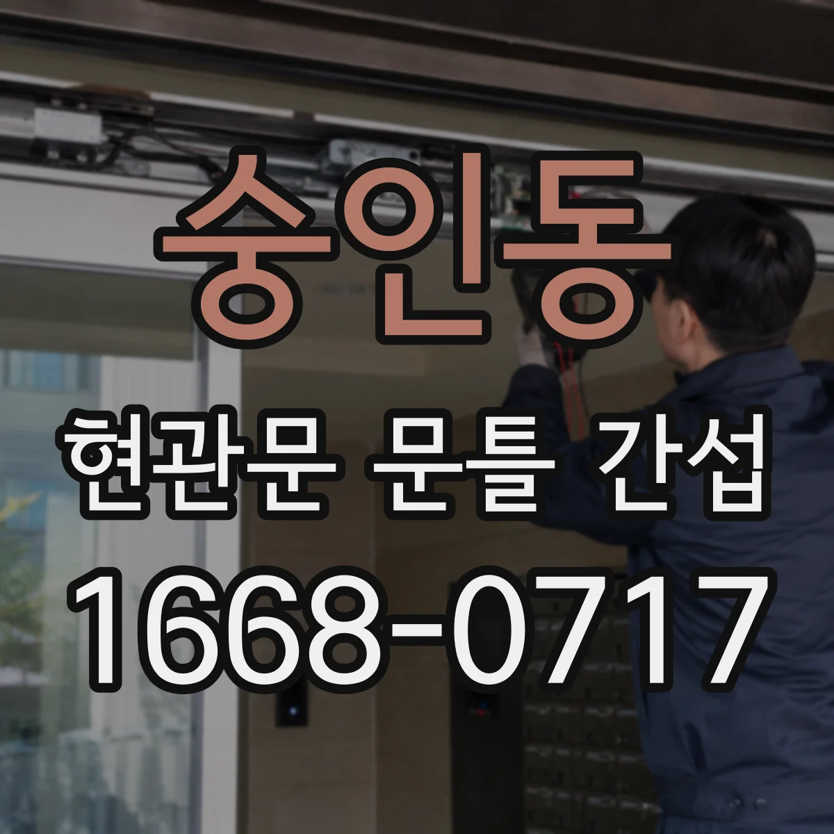숭인동 현관문 문틀 간섭