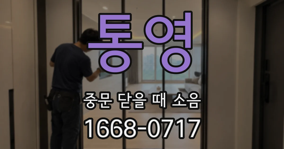 통영 중문 닫을 때 소음