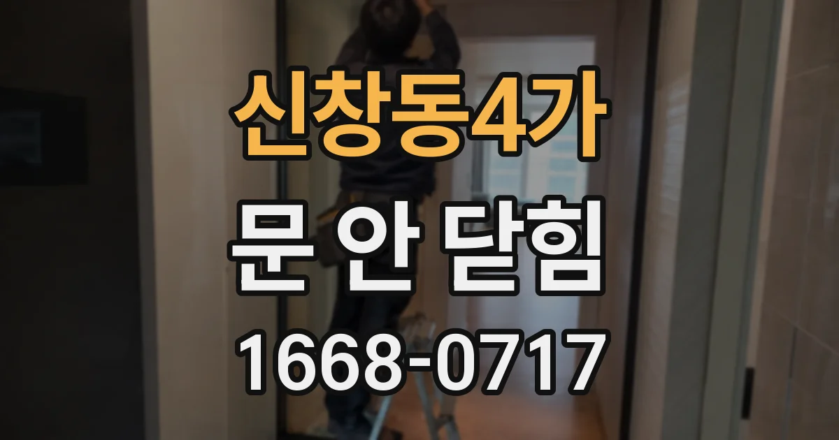 신창동4가 문 안 닫힘