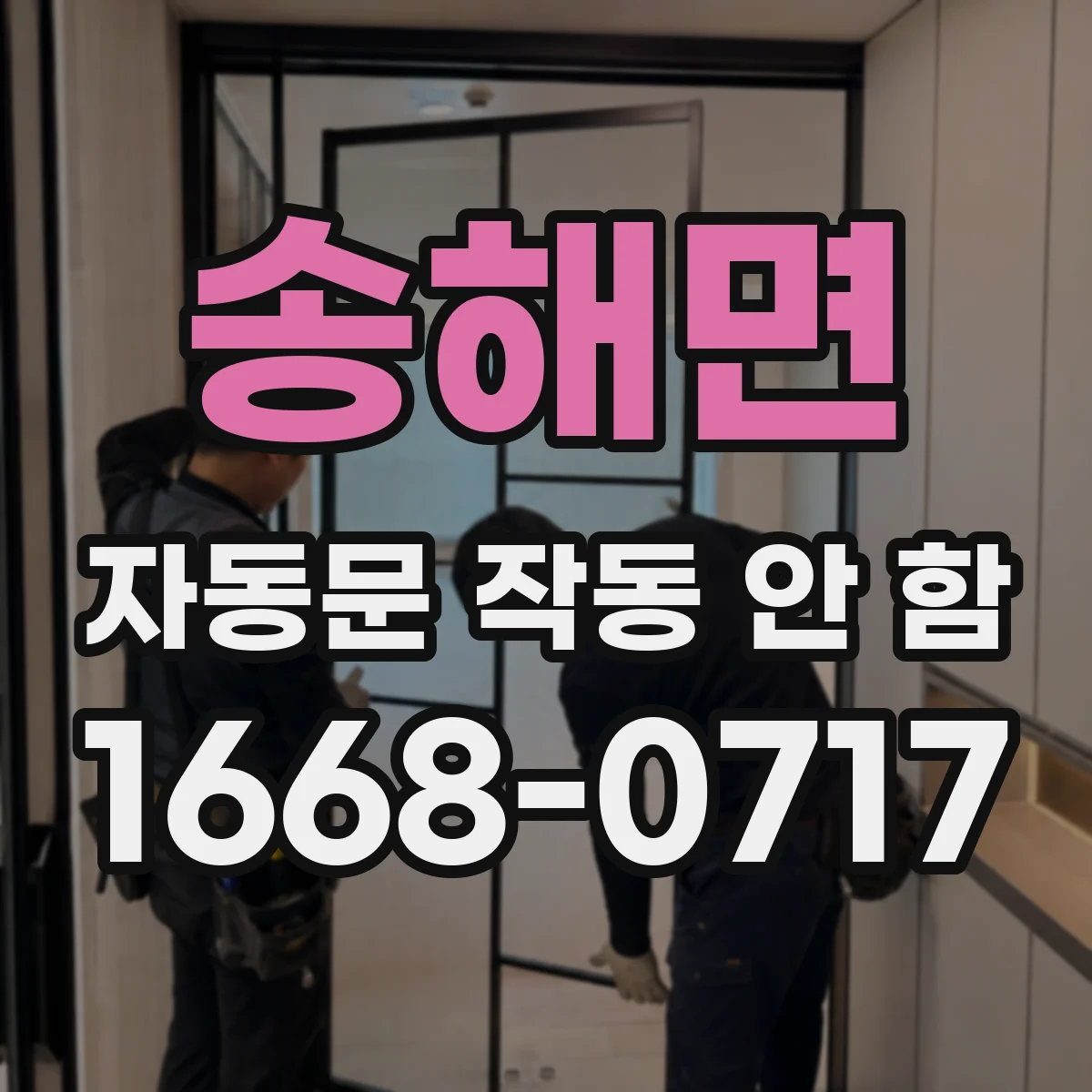 송해면 자동문 작동 안 함