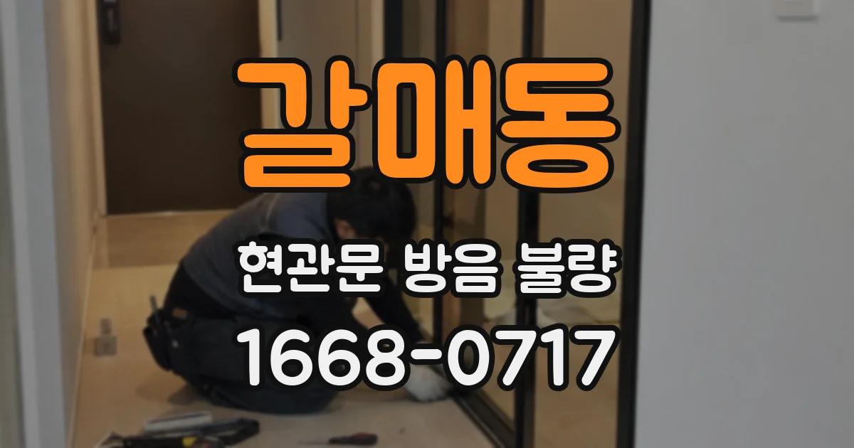 갈매동 현관문 방음 불량