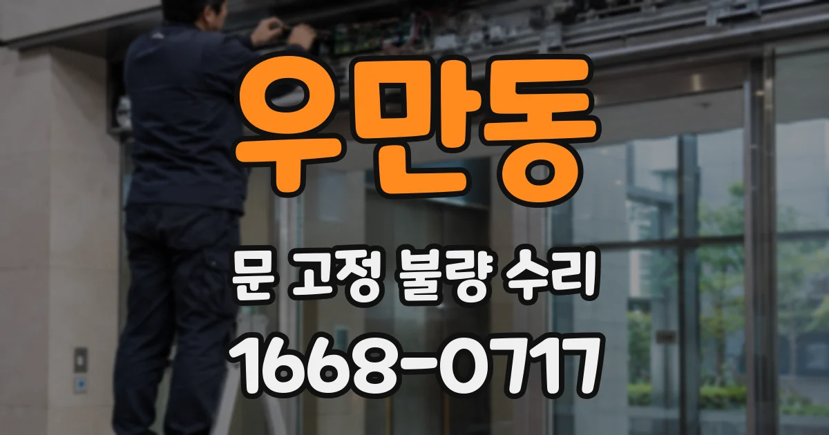 우만동 문 고정 불량 수리
