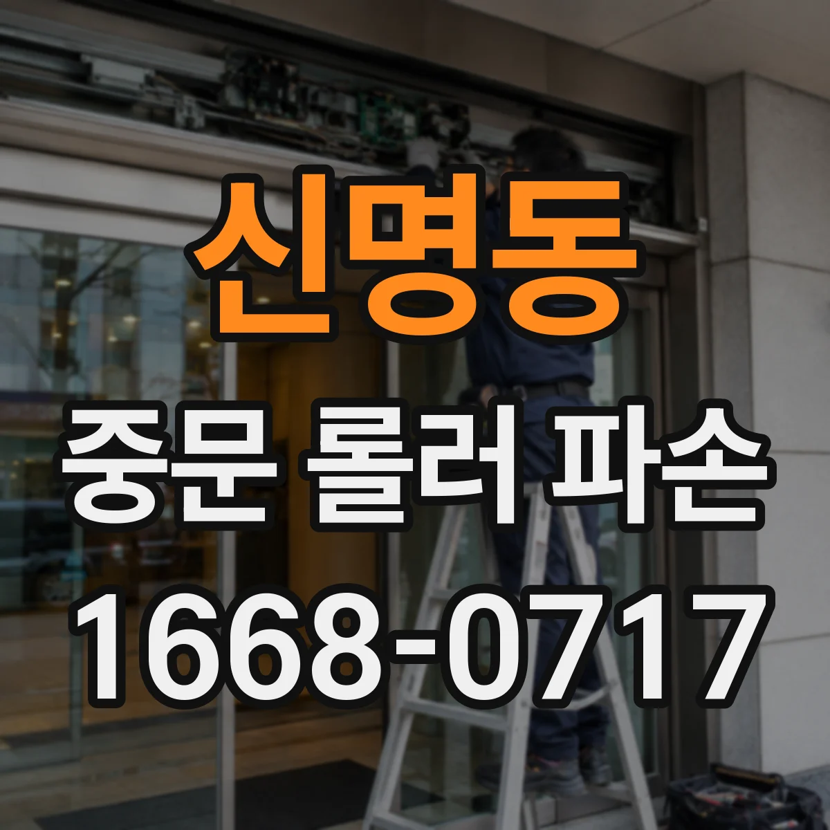 신명동 중문 롤러 파손
