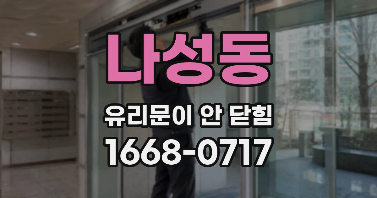 나성동 유리문이 안 닫힘