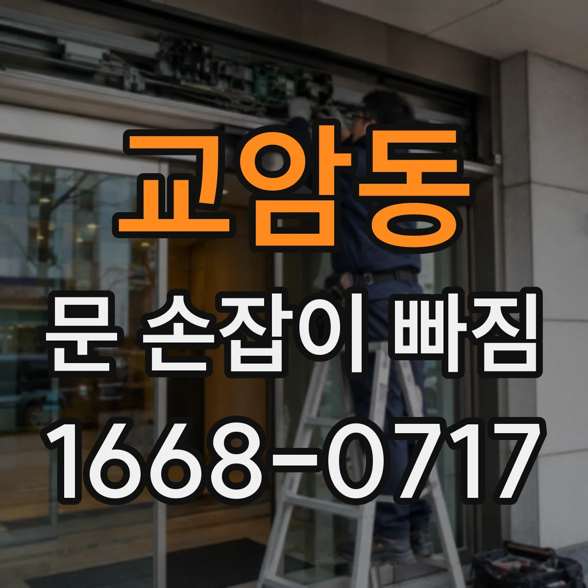 교암동 문 손잡이 빠짐
