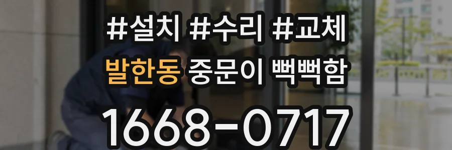 발한동 중문이 뻑뻑함