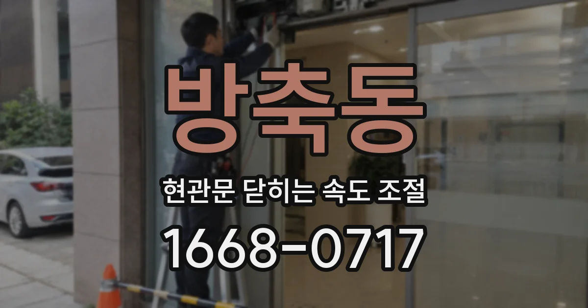 방축동 현관문 닫히는 속도 조절