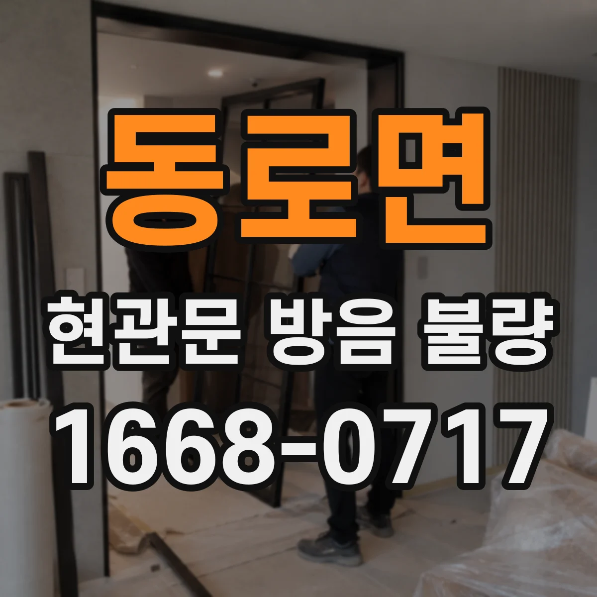 동로면 현관문 방음 불량