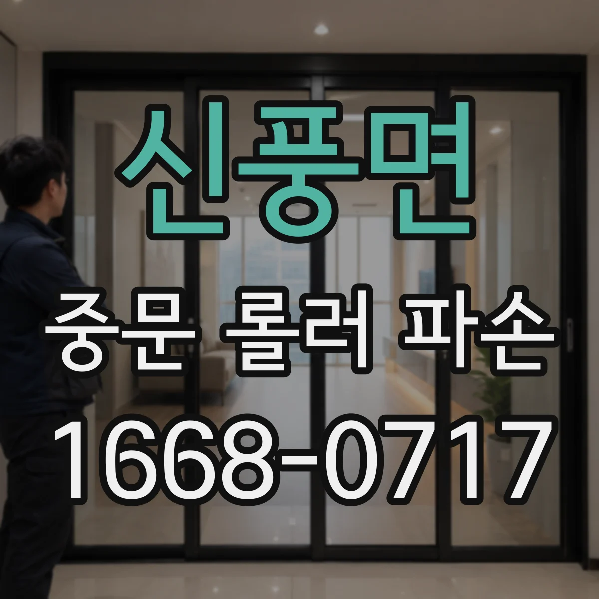 신풍면 중문 롤러 파손