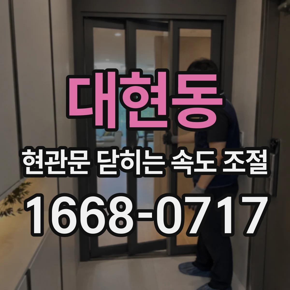 대현동 현관문 닫히는 속도 조절