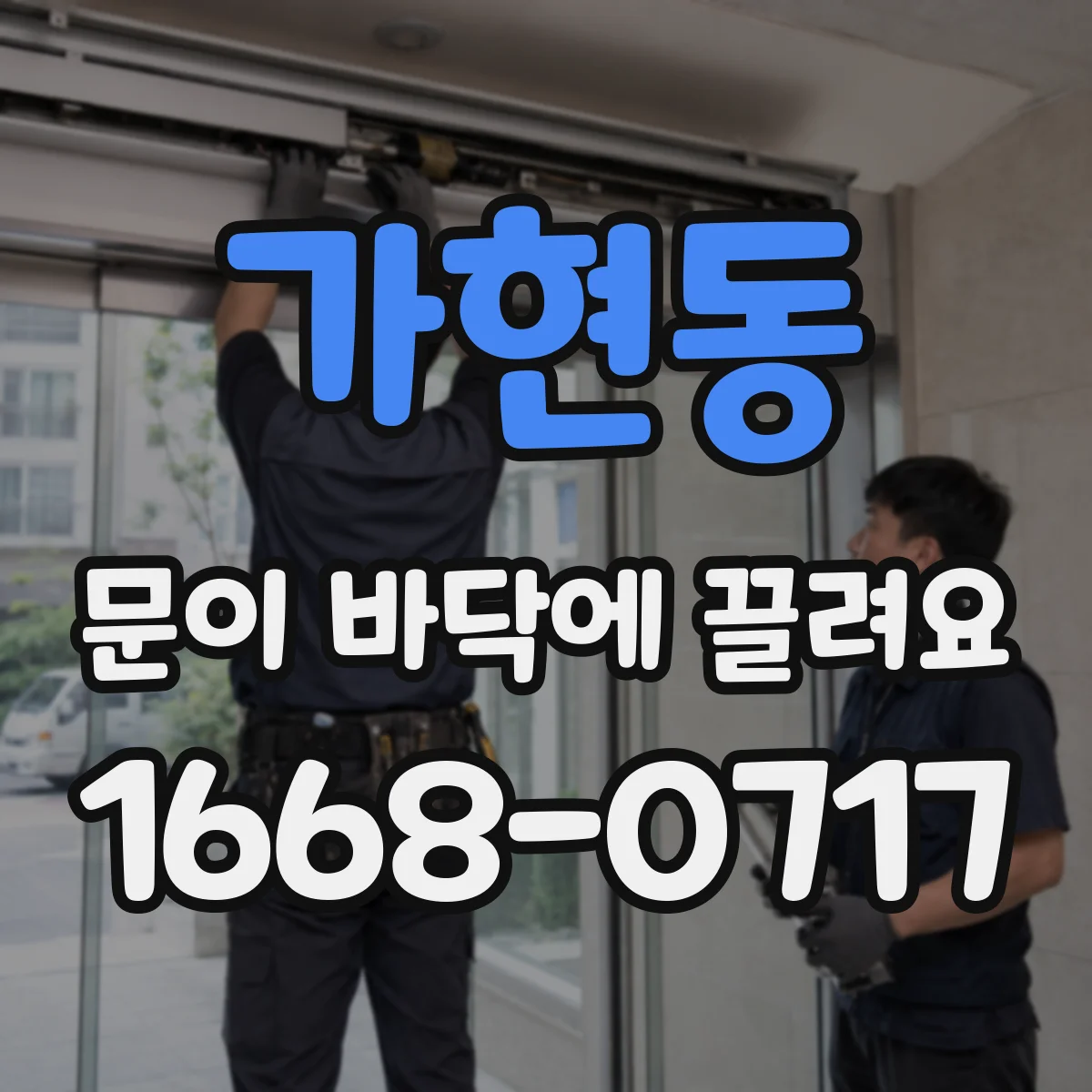 가현동 문이 바닥에 끌려요 문이 내려앉아 생기는 손상 징후 알아보기