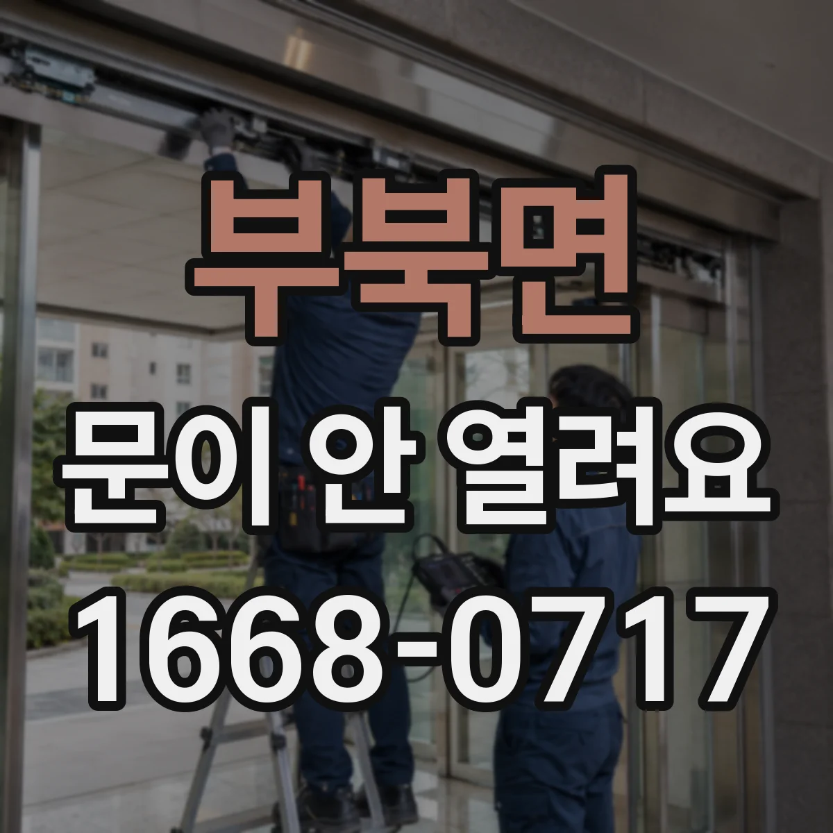 부북면 문이 안 열려요