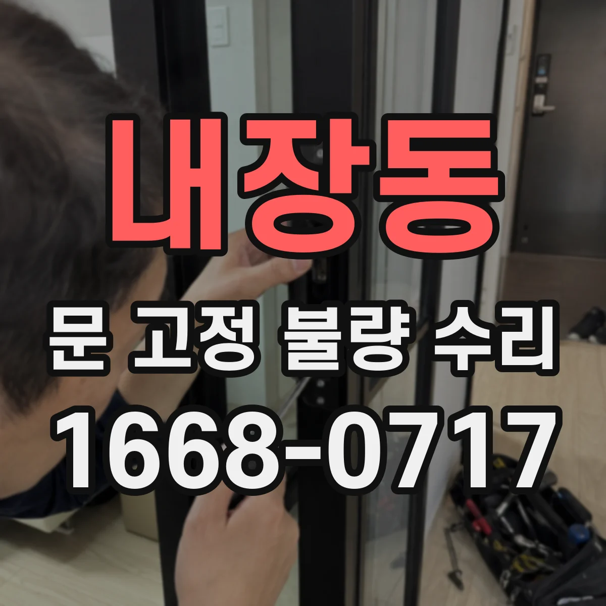 내장동 문 고정 불량 수리