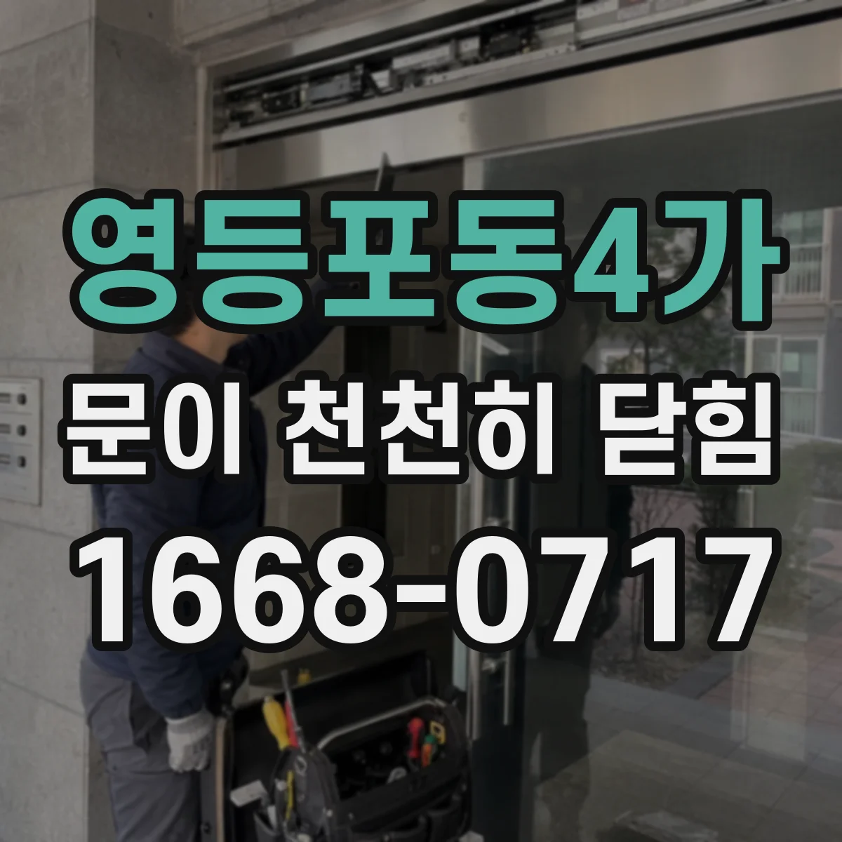 영등포동4가 문이 천천히 닫힘
