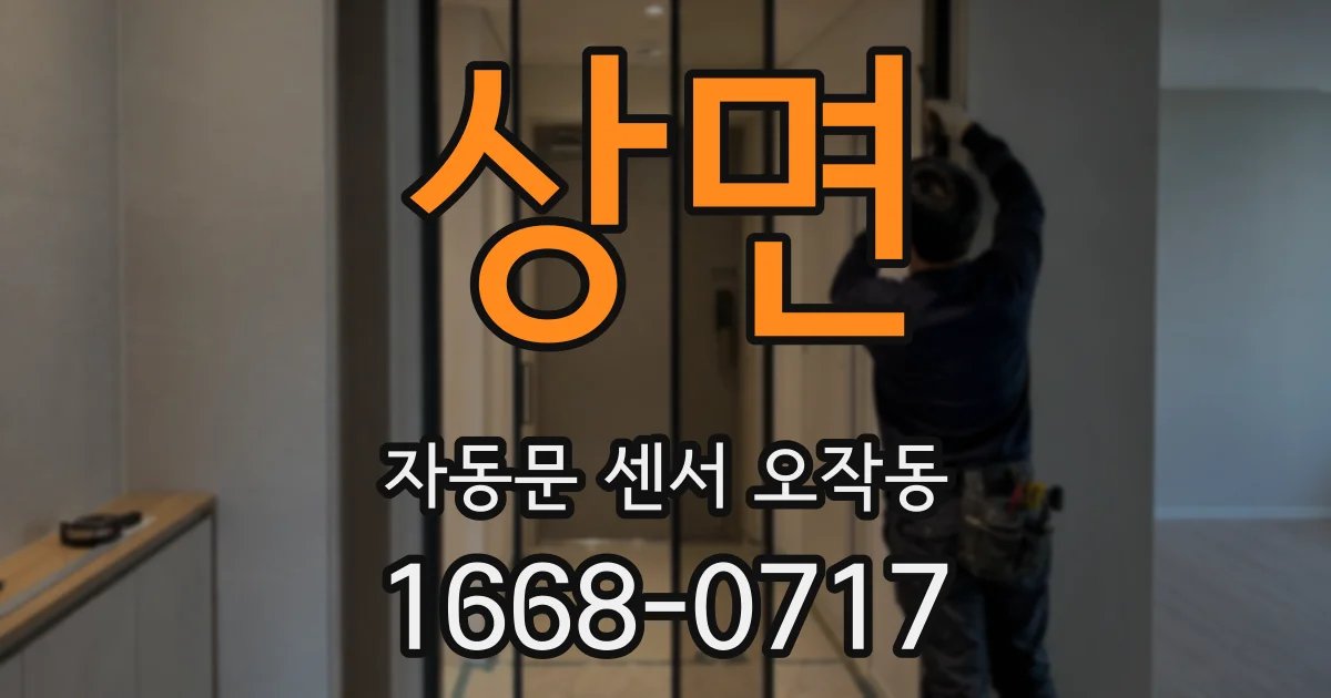 상면 자동문 센서 오작동