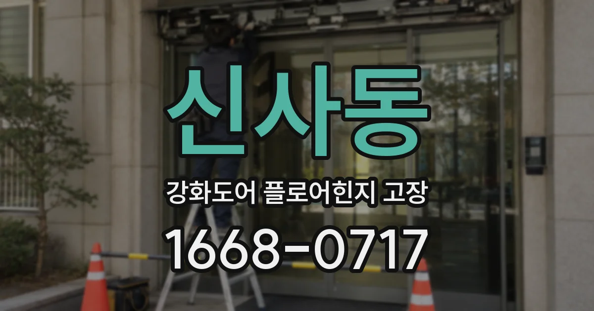 신사동 강화도어 플로어힌지 고장