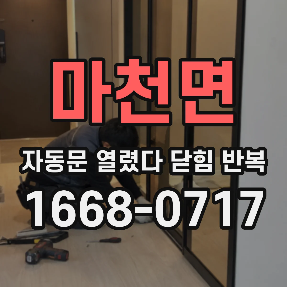 마천면 자동문 열렸다 닫힘 반복 증상은 열림과 닫힘이 연달아 일어나거나, 정지 후 다시 작동하면서 나타납니다.