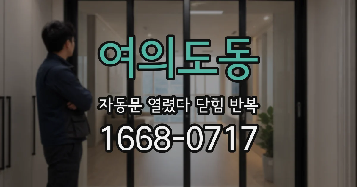 여의도동 자동문 열렸다 닫힘 반복