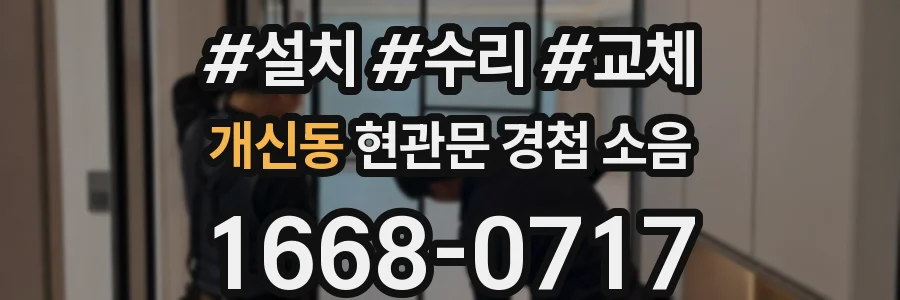 개신동 현관문 경첩 소음