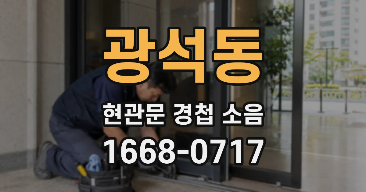 광석동 현관문 경첩 소음