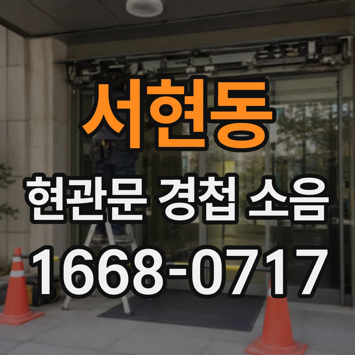서현동 현관문 경첩 소음