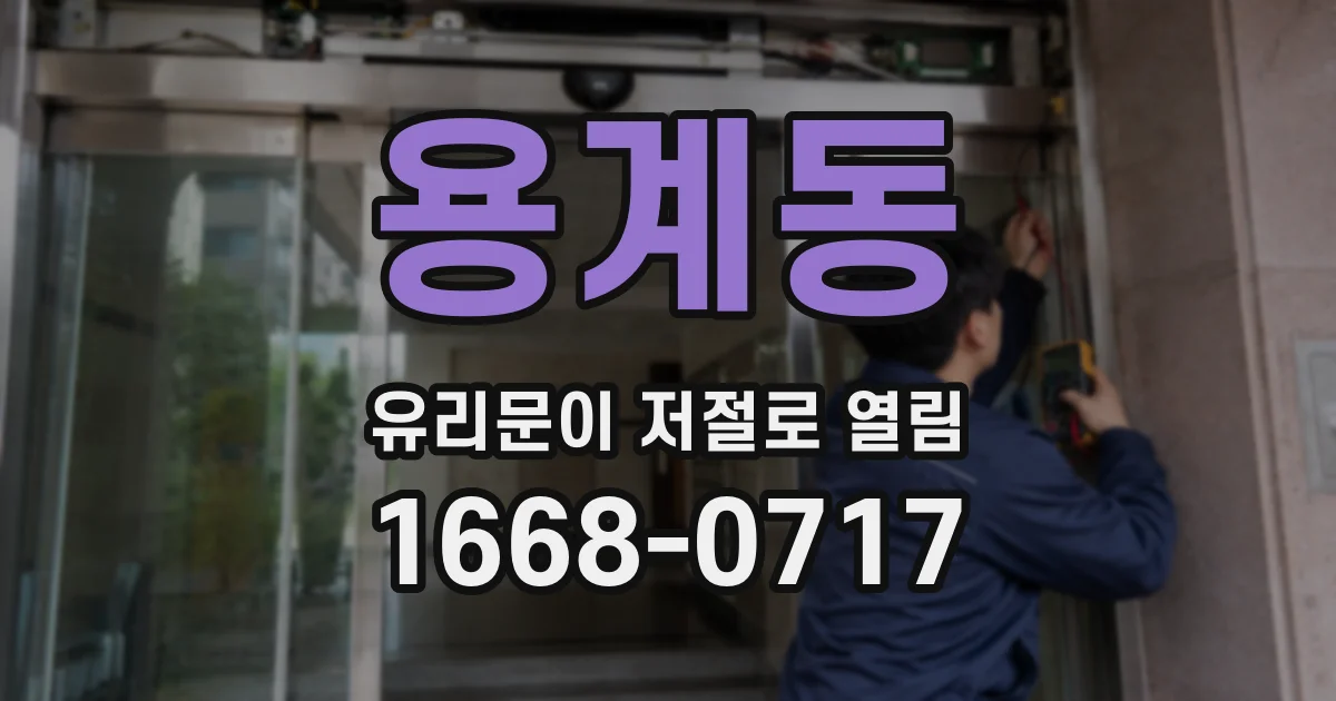 용계동 유리문이 저절로 열림