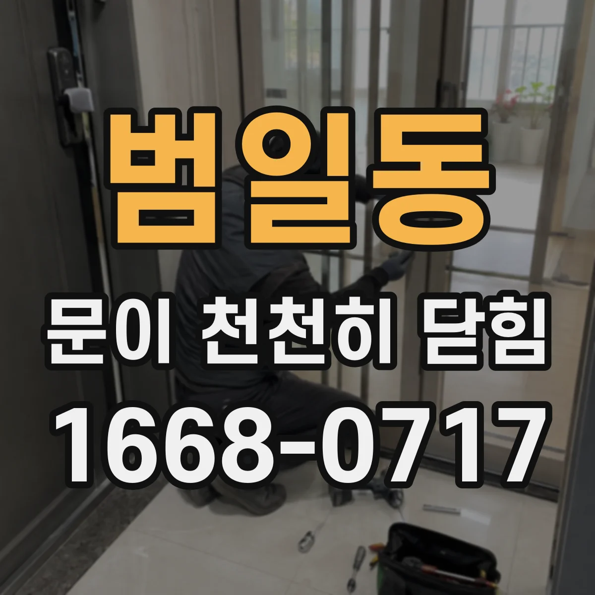 범일동 문이 천천히 닫힘