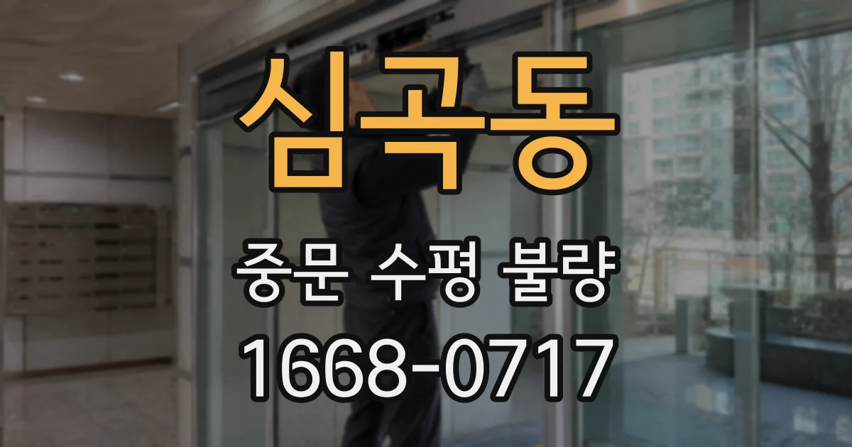 심곡동 중문 수평 불량