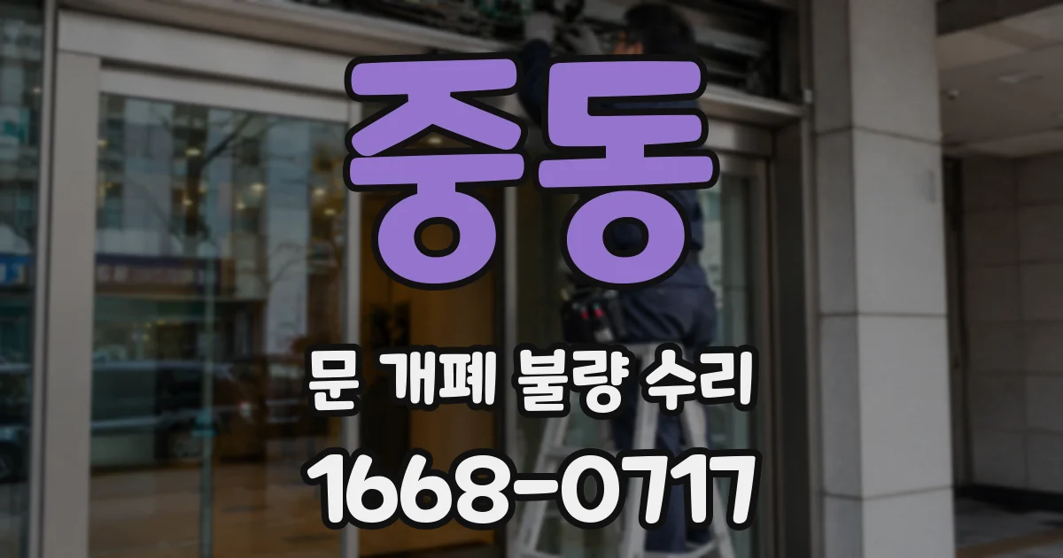 중동 문 개폐 불량 수리