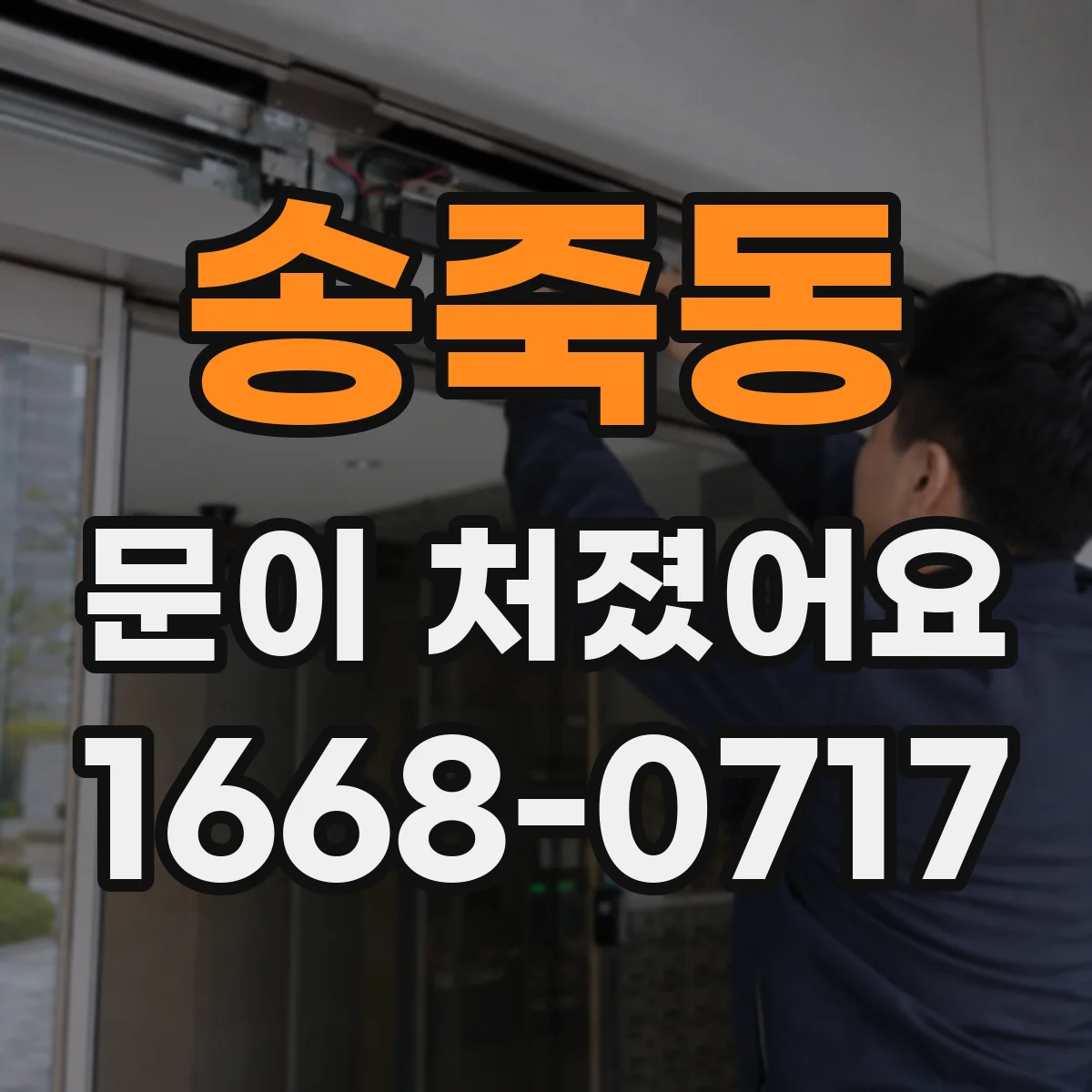송죽동 문이 처졌어요