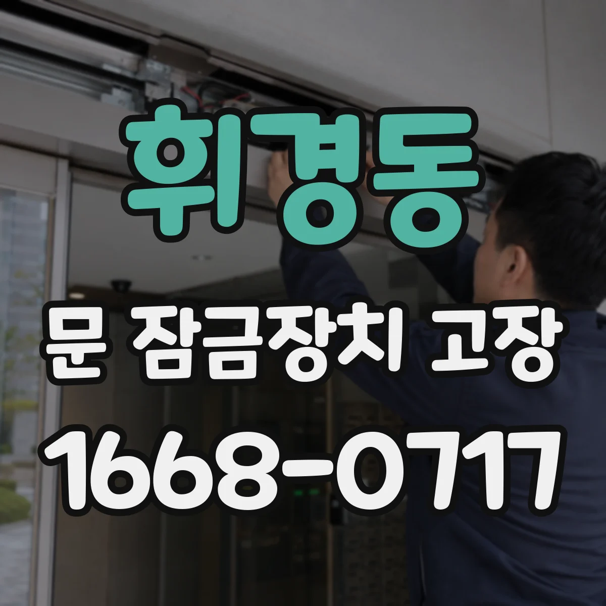휘경동 문 잠금장치 고장