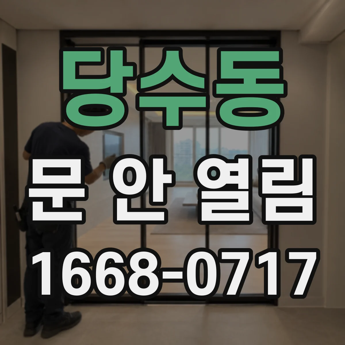 당수동 문 안 열림