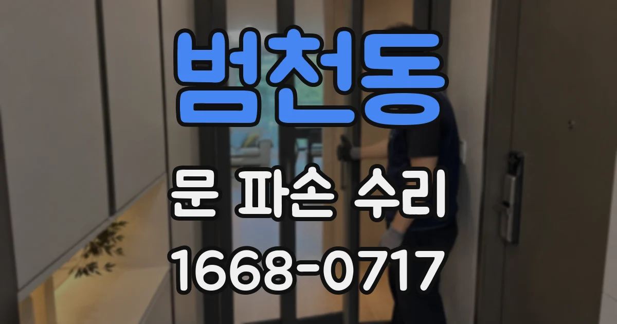 범천동 문 파손 수리
