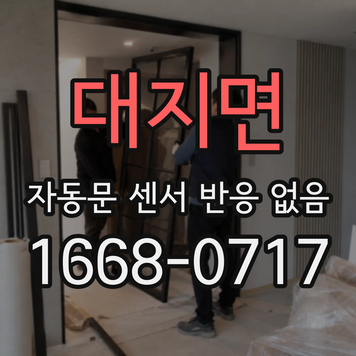 대지면 자동문 센서 반응 없음