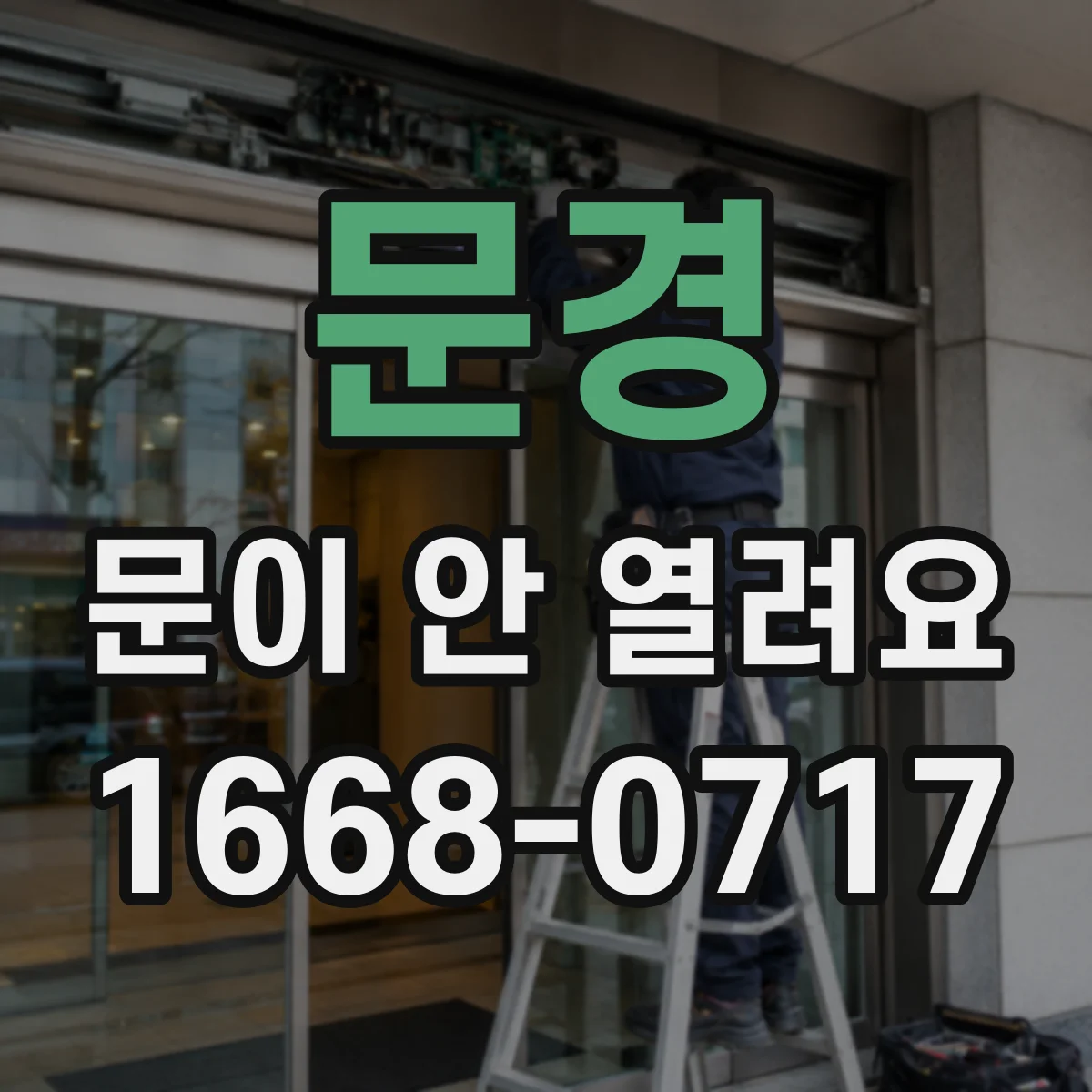 문경 문이 안 열려요 실내 비상 버튼으로 잠금 풀기