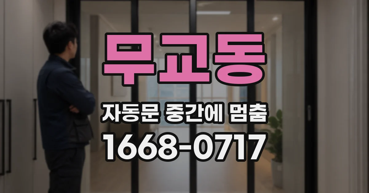 무교동 자동문 중간에 멈춤