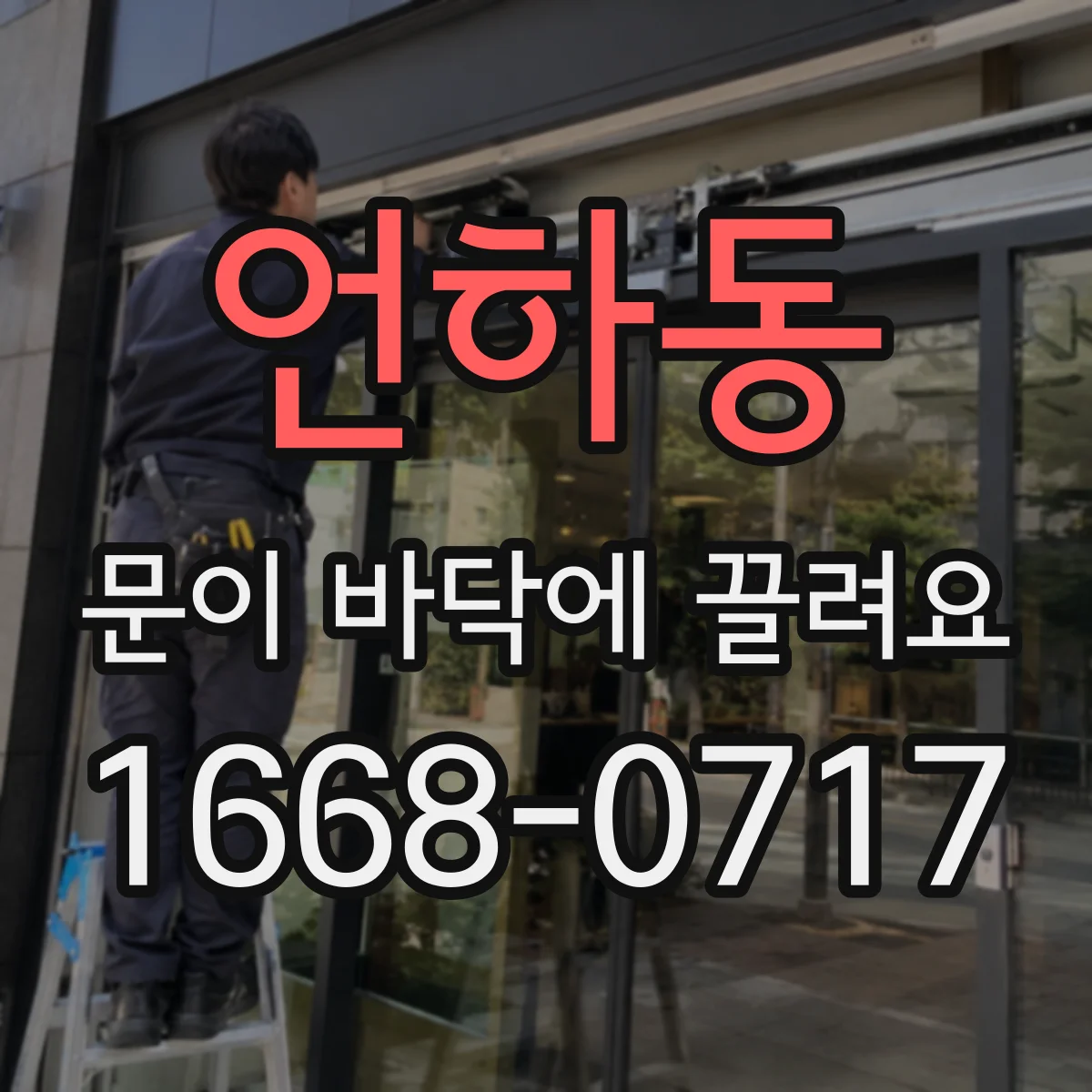 언하동 문이 바닥에 끌려요