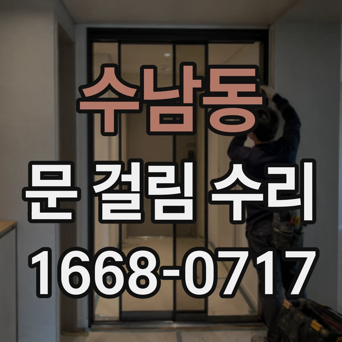수남동 문 걸림 수리