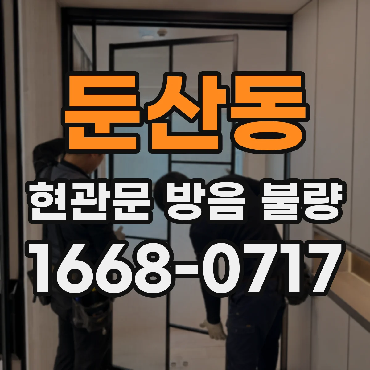 둔산동 현관문 방음 불량