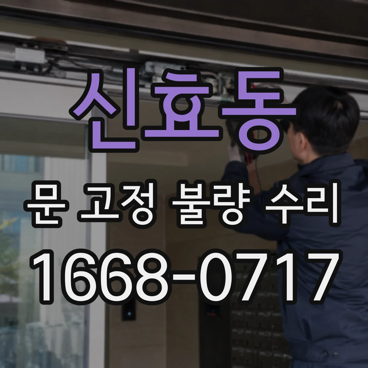 신효동 문 고정 불량 수리