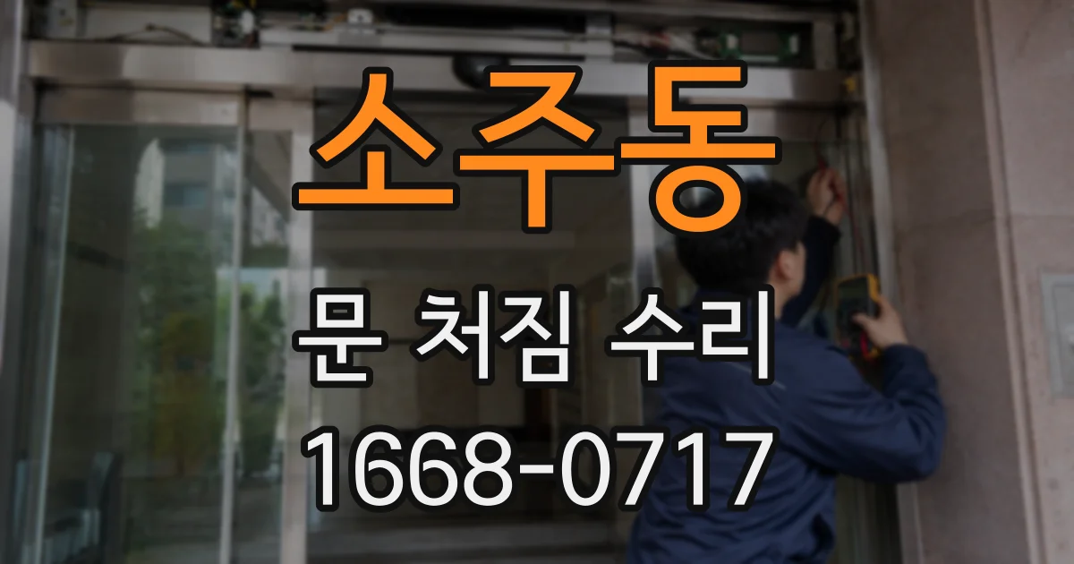 소주동 문 처짐 수리