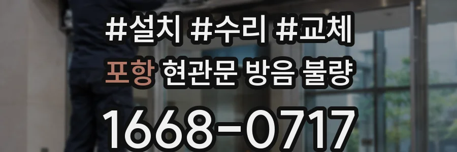 포항 현관문 방음 불량