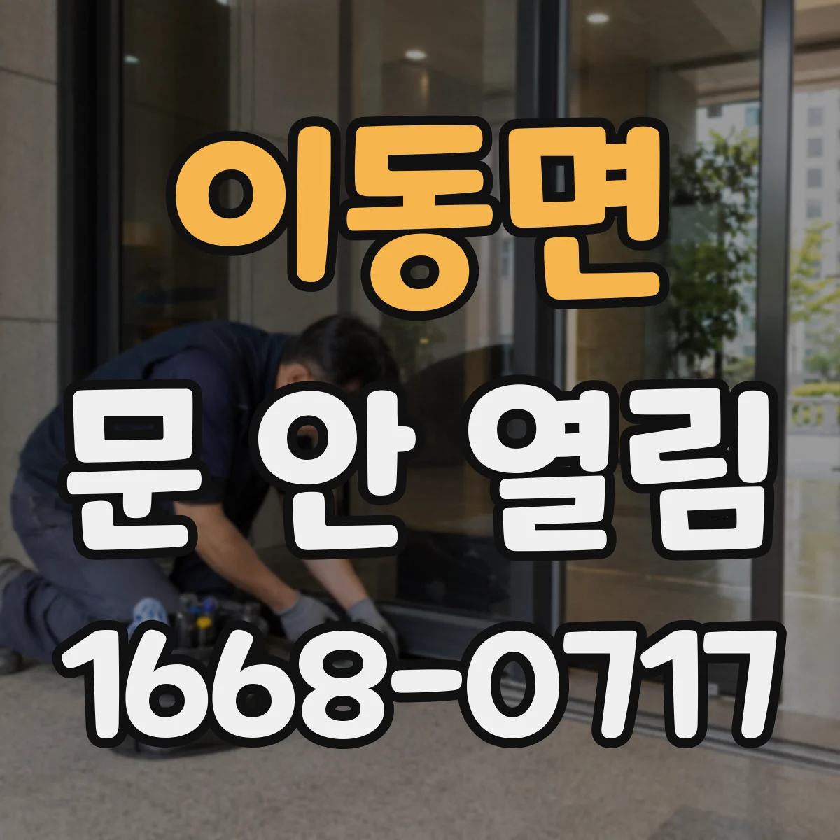 이동면 문 안 열림