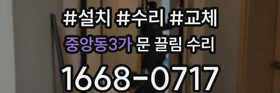 중앙동3가 문 끌림 수리