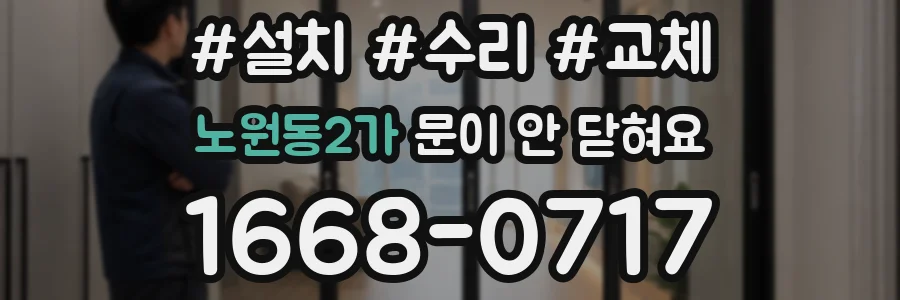 노원동2가 문이 안 닫혀요