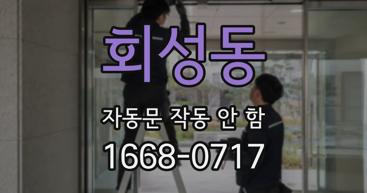 회성동 자동문 작동 안 함