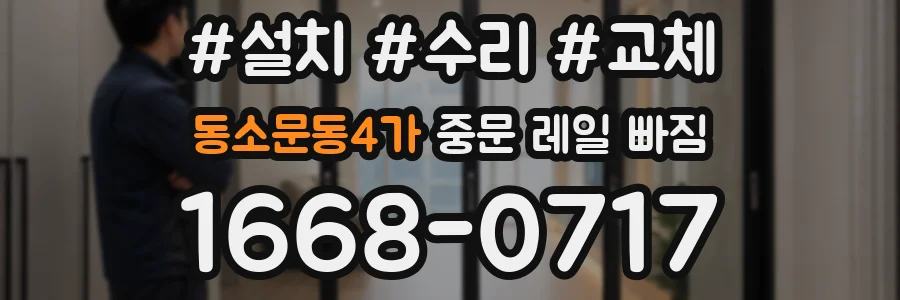 동소문동4가 중문 레일 빠짐