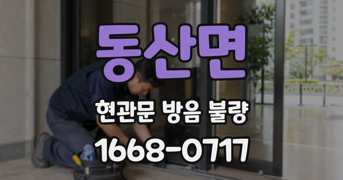 동산면 현관문 방음 불량