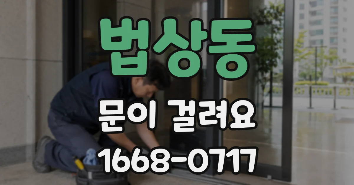 법상동 문이 걸려요