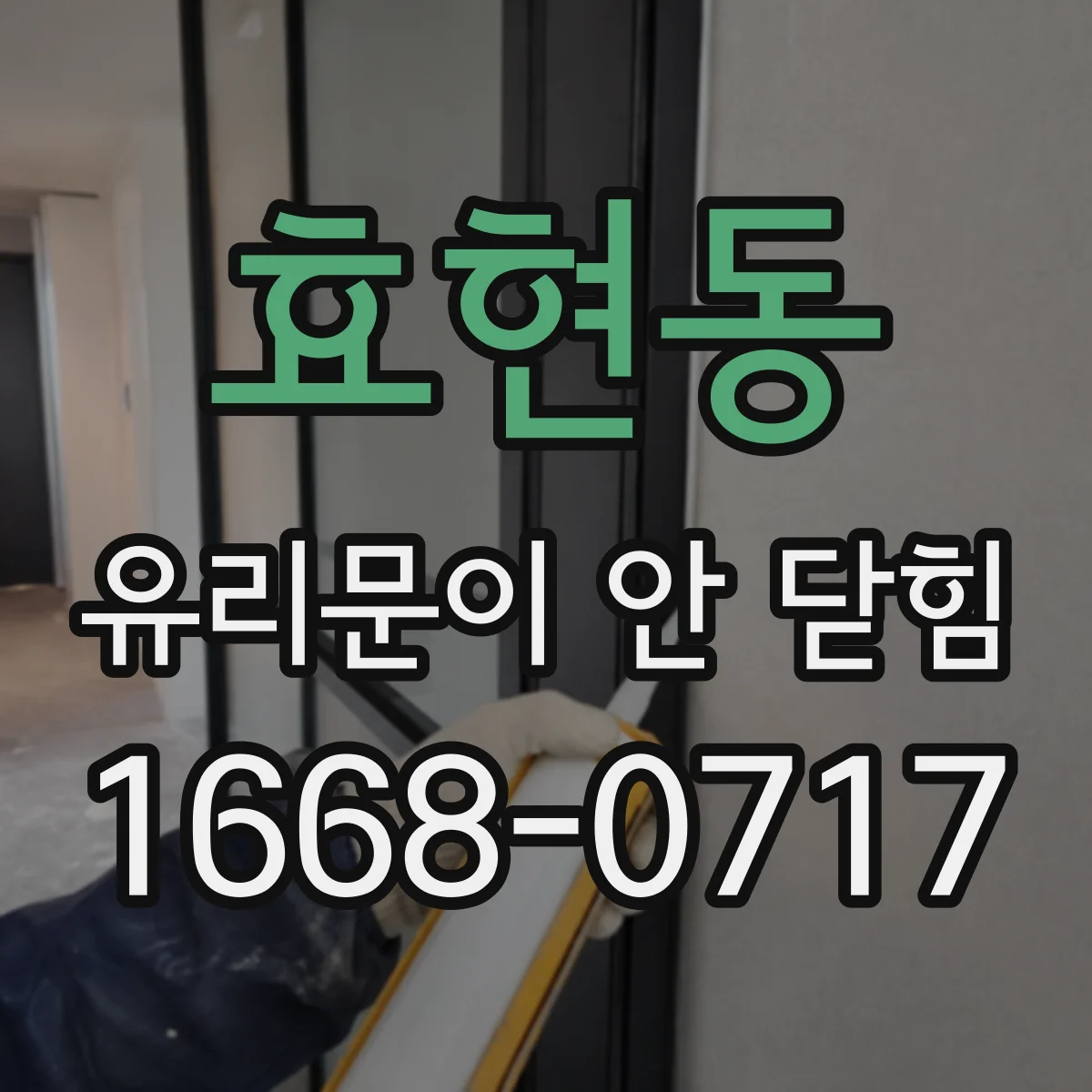 효현동 유리문이 안 닫힘